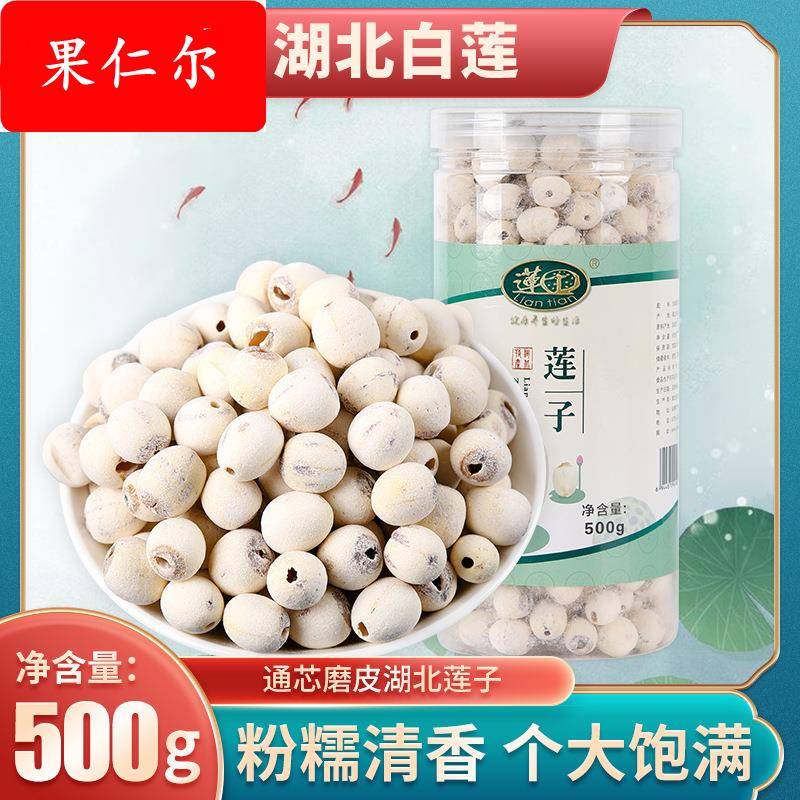 湖北莲田磨皮莲子500g洪湖干莲子干货湖北特产磨皮白莲子无芯去芯