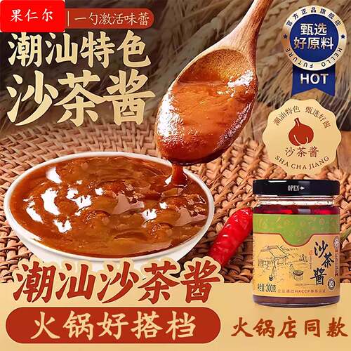 皇牌沙茶酱潮汕特产厦门沙茶王牛肉火锅食材蘸酱配料调料火锅蘸酱