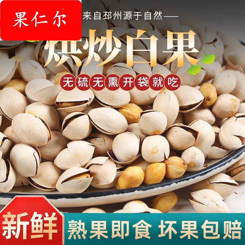白果新鲜大果烤熟银杏果仁新鲜开心即食银杏开口白果坚果零食酥脆