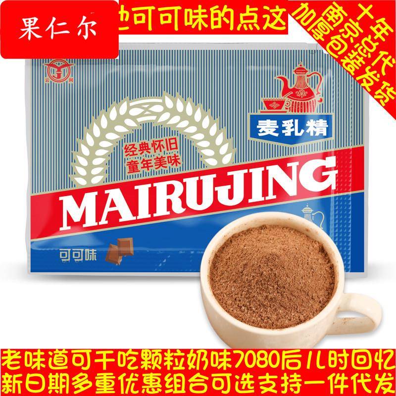 上海可可味麦乳精377袋装 经典怀旧80后老式童年美味颗粒可干吃