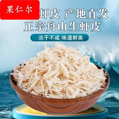 浙江生虾皮500g特产级宝宝食用含钙淡干生晒海虾米海鲜干货