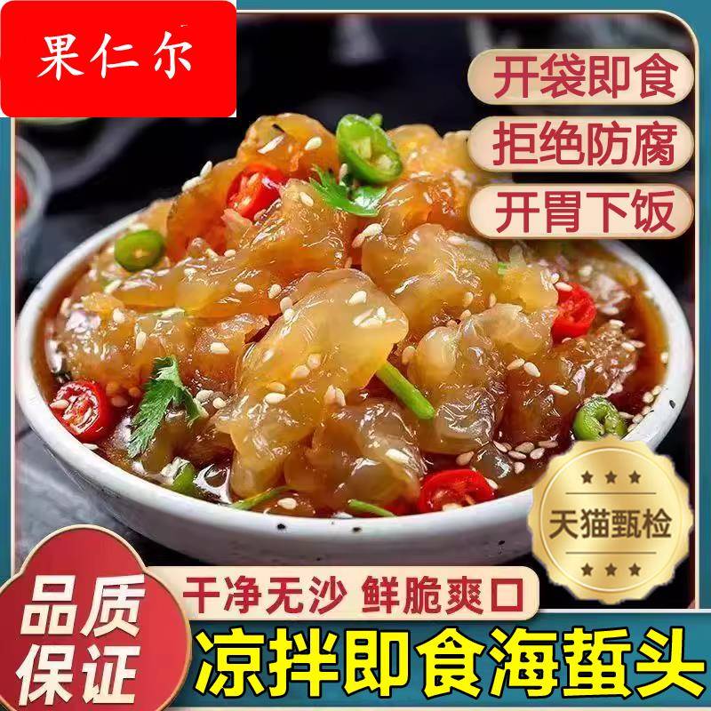 央妈推荐凉拌即食海蜇头官方旗舰店正宗新货海蜇皮即食下酒凉拌菜