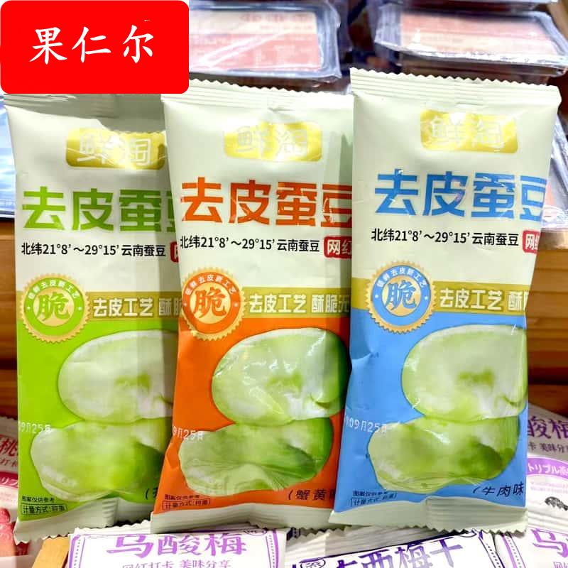 鲜淘去皮蚕豆牛肉味蟹黄味芥末味坚果炒货干货年货解馋小零食500g