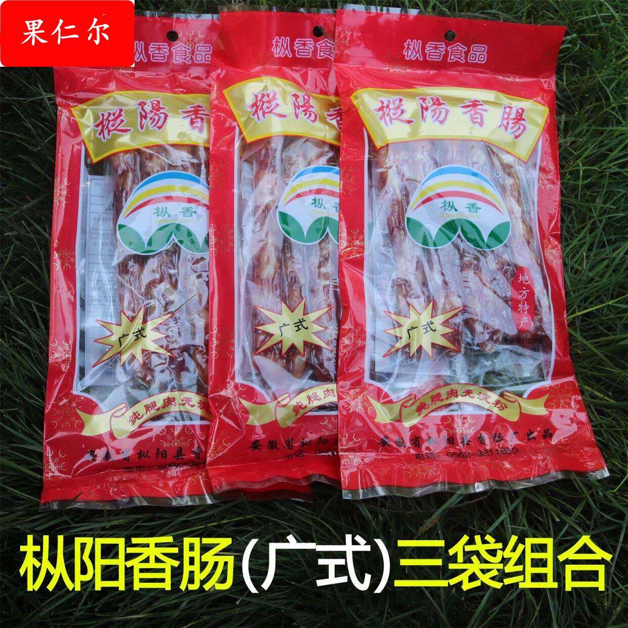枞阳特产安庆枞阳香肠广式腊肠枞香香肠纯猪肉腊肉肠