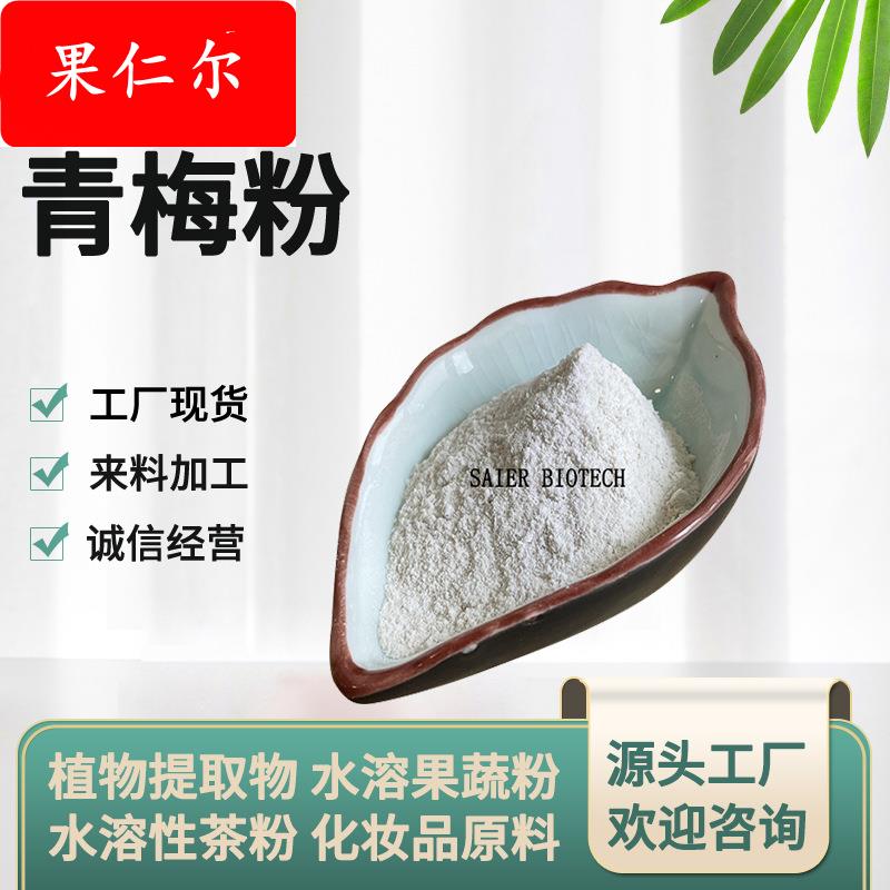 青梅粉 水溶性青梅粉 青梅提取物 青梅果粉 青梅果汁粉 现货供应