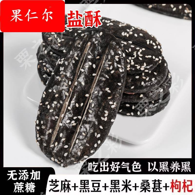五黑椒盐酥栗之彩无蔗糖乔麦椒盐酥牛舌饼粗粮黑米芝麻饼干咸味