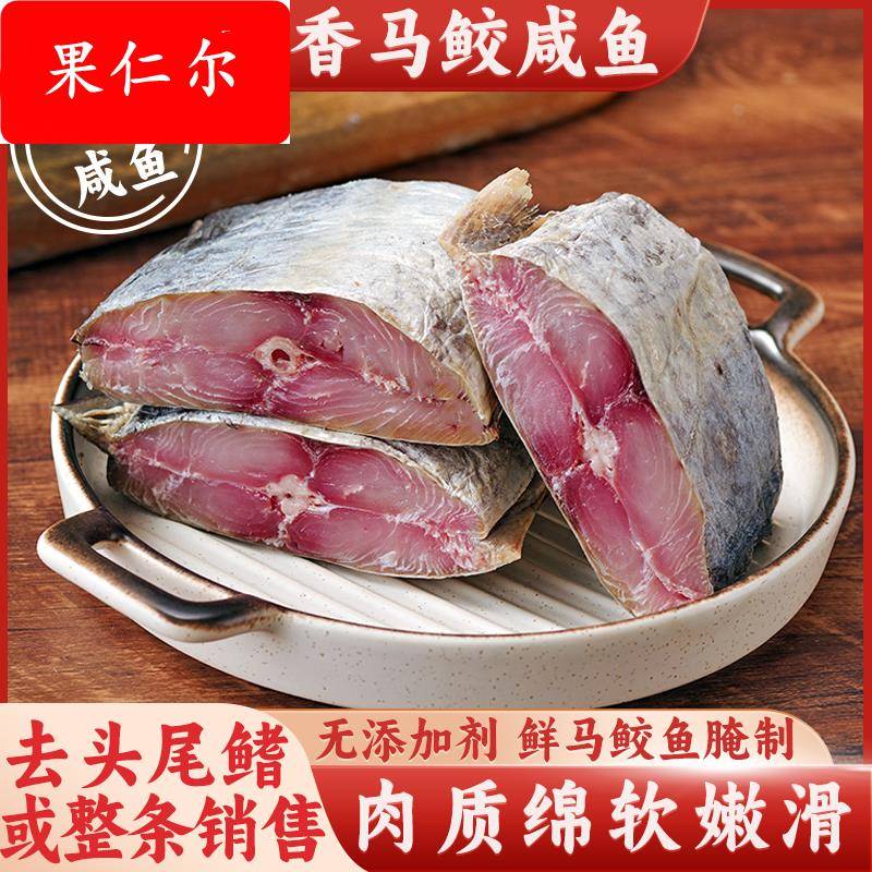 梅香咸鱼干马鲛鱼干整条腌制马胶霉香马交咸鱼干货茄子煲特产广东