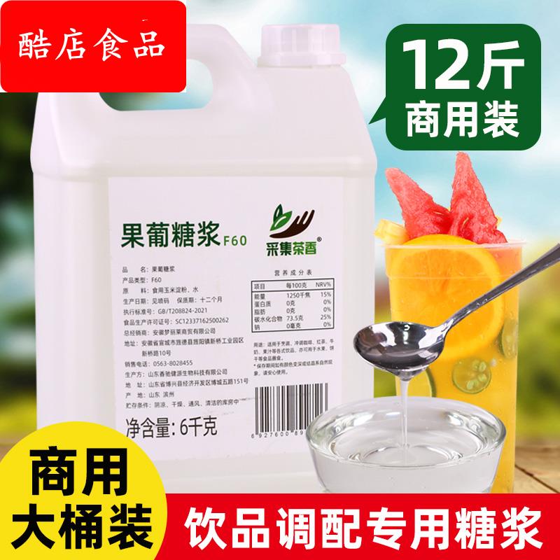 商用F60果葡糖浆6kg大桶装 调味果糖咖啡饮料奶茶店甜味原料