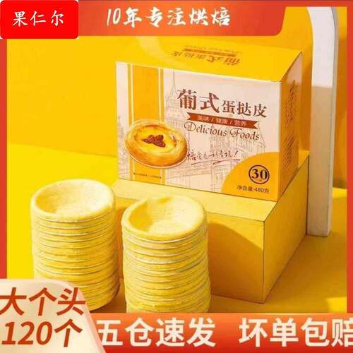 葡式大号蛋挞皮蛋挞液原料带锡底托家用烘半成品生皮食用烘焙制作