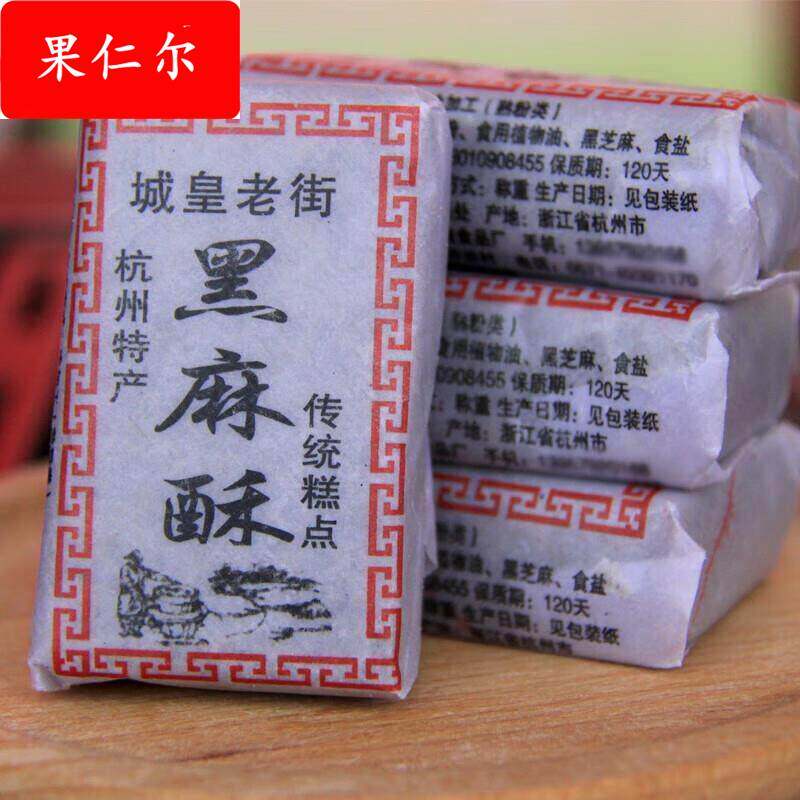 【城皇老街黑麻酥糖花生酥】杭州椒盐老式芝麻豆酥老人糕点方纸酥
