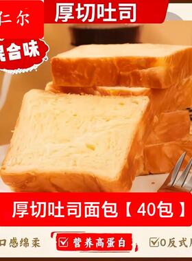 厚切牛乳吐司面包营养健康儿童早餐0添加食品上班族速食面包整箱