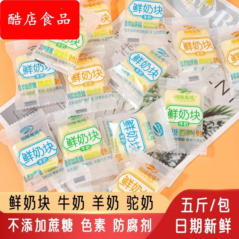 鲜奶块图腾牧场鲜牛奶羊奶驼奶奶酪块奶酥儿童休闲零食奶制品内蒙
