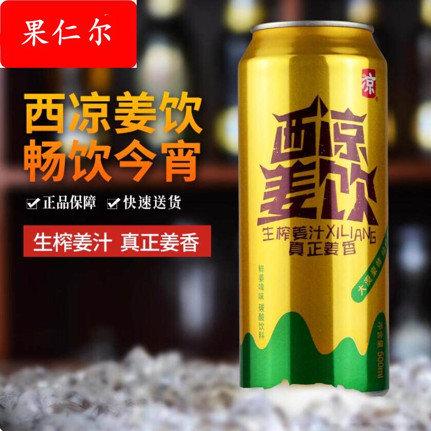 甘肃特产武威西凉姜饮果饮姜啤碳酸饮料罐装汽水果啤饮品