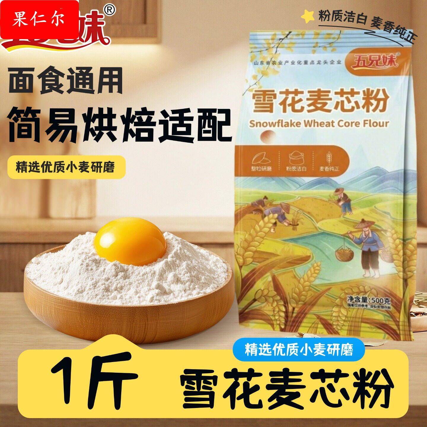 五兄妹面粉小麦粉雪花麦芯粉1斤面食通用家用整粒研磨麦香纯正图片