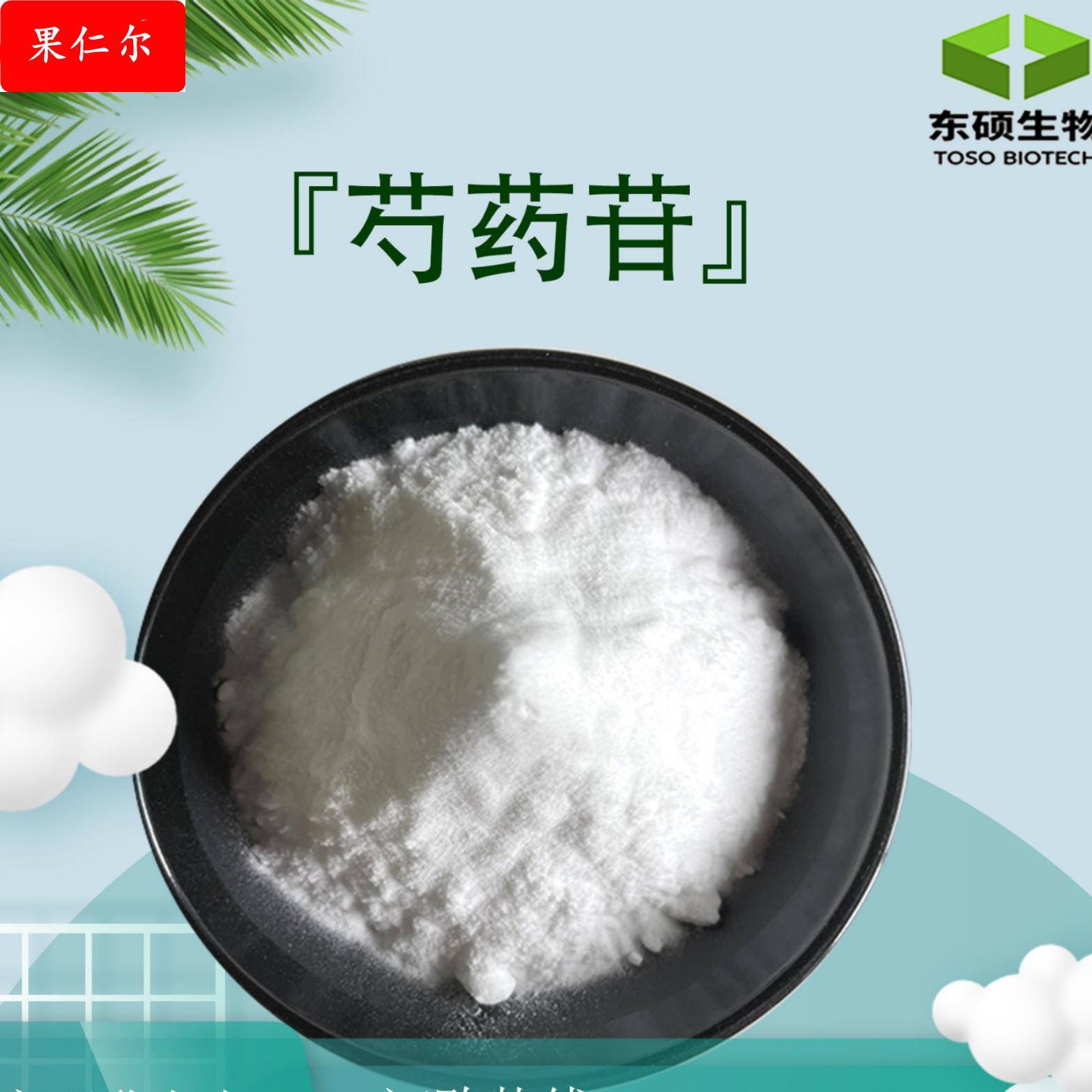 芍药苷98% 芍药提取物 白芍提取物 芍药粉 芍药甙 1g/袋 现货供应