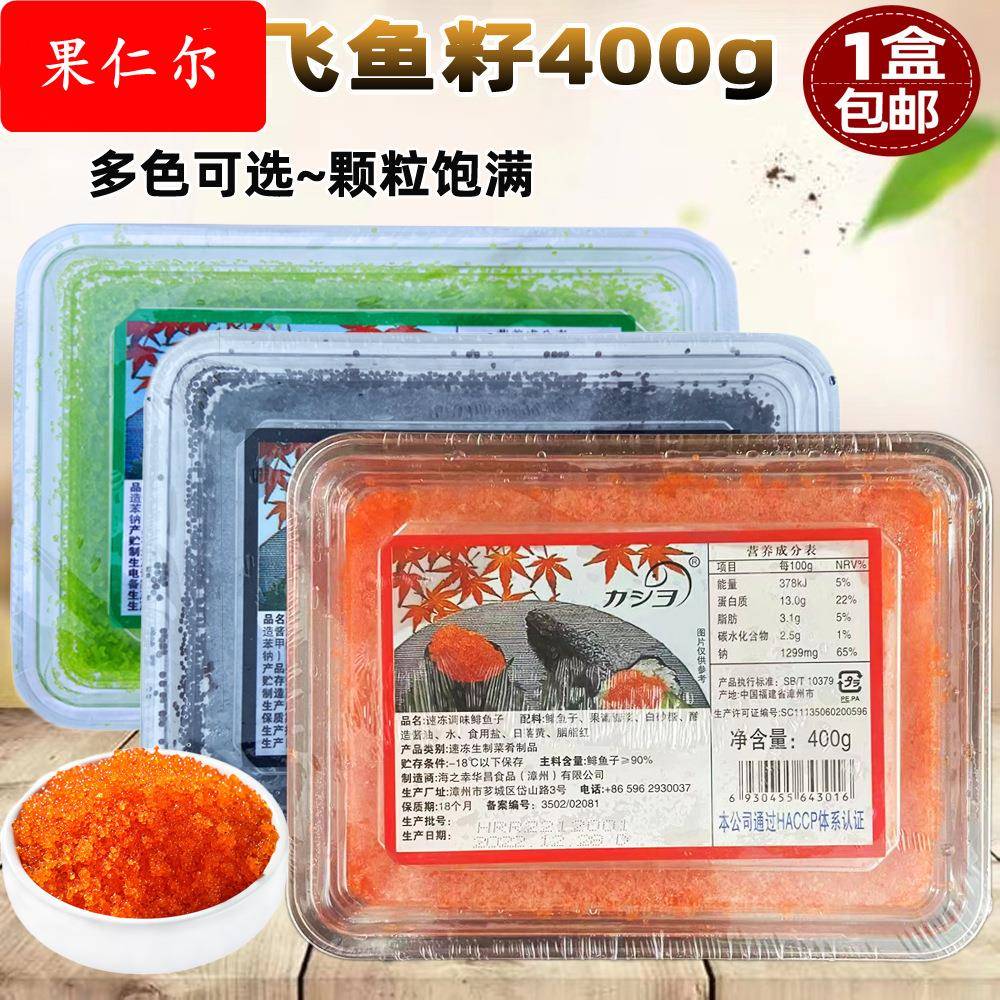 华昌飞鱼籽400g蟹籽红蟹子绿鱼籽黑鱼籽鲱鱼籽鱼子酱寿司料理即食