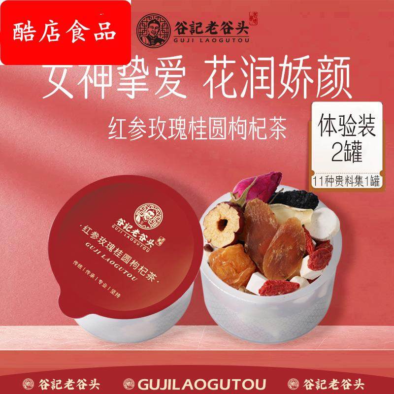 老谷头2罐装人参枸杞茶菊花枸杞茶赤小豆薏米红参女神茶玫瑰桂圆