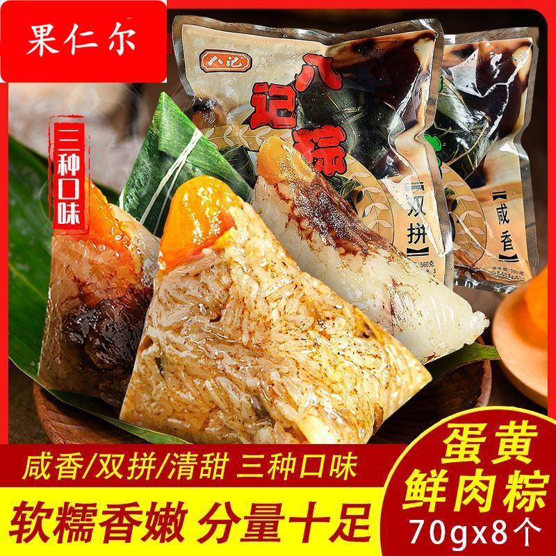 广东潮汕八记粽子咸甜肉粽蛋黄端午节双拼汕头老妈宫潮州粽球糯米