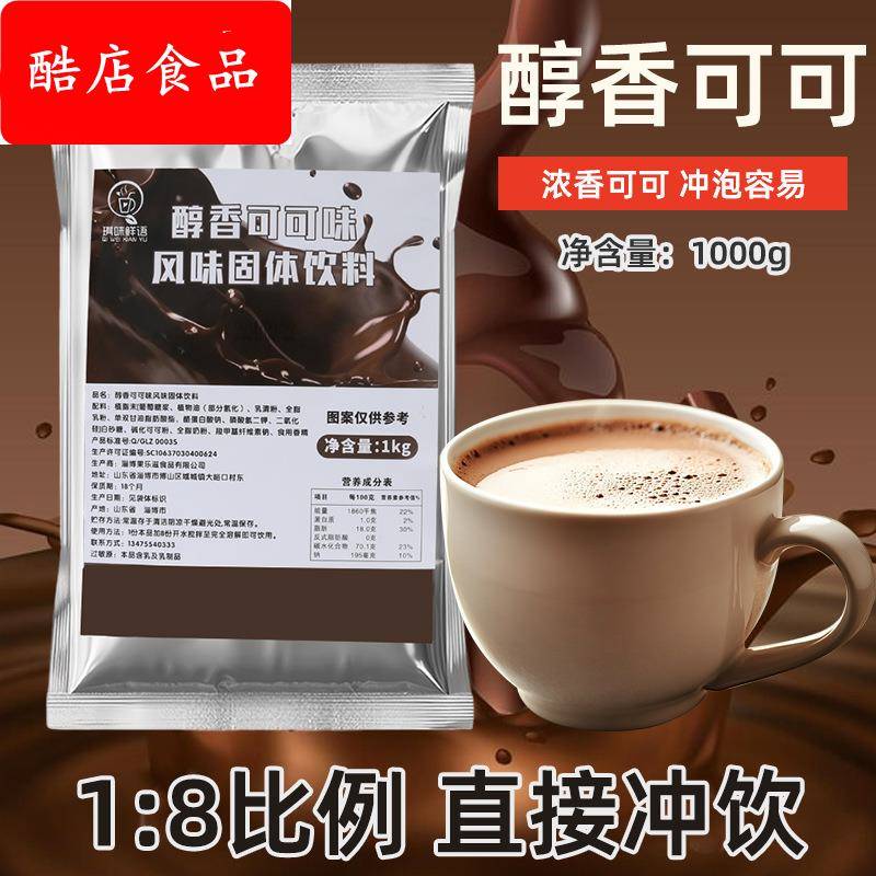 1kg巧克力粉可可粉三合一速溶冲饮奶茶店热饮原料朱古力商用