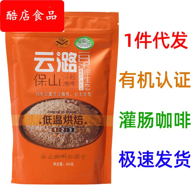 云潞低温烘焙咖啡粉454g 可灌肠咖啡 云南小粒咖啡研磨 非咖啡豆