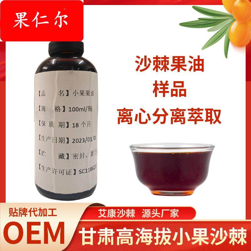 【样品】艾康沙棘食用沙棘油 小果沙棘果油100ml样品 资质齐全