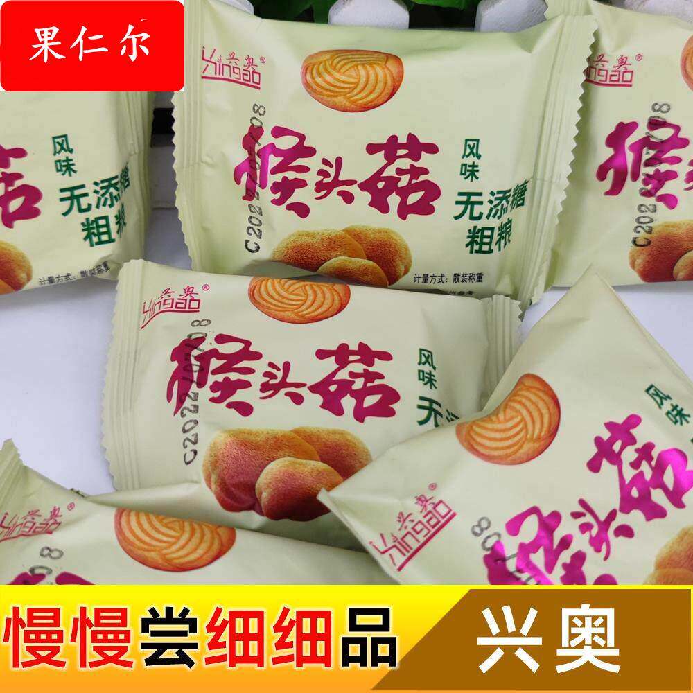 江苏徐州兴奥猴头菇原味风味饼干 干有糖和无添糖杂粮小零食新奥