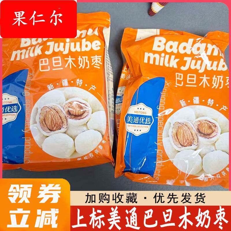 上标美通巴旦木奶枣500g*2袋奶香夹心巴坦木奶酪新疆特产网红零食