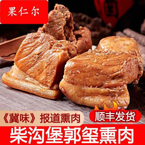 郭玺熏肉 张家口怀安柴沟堡特产柏木烟熏肉即食真空包装 冀味报道