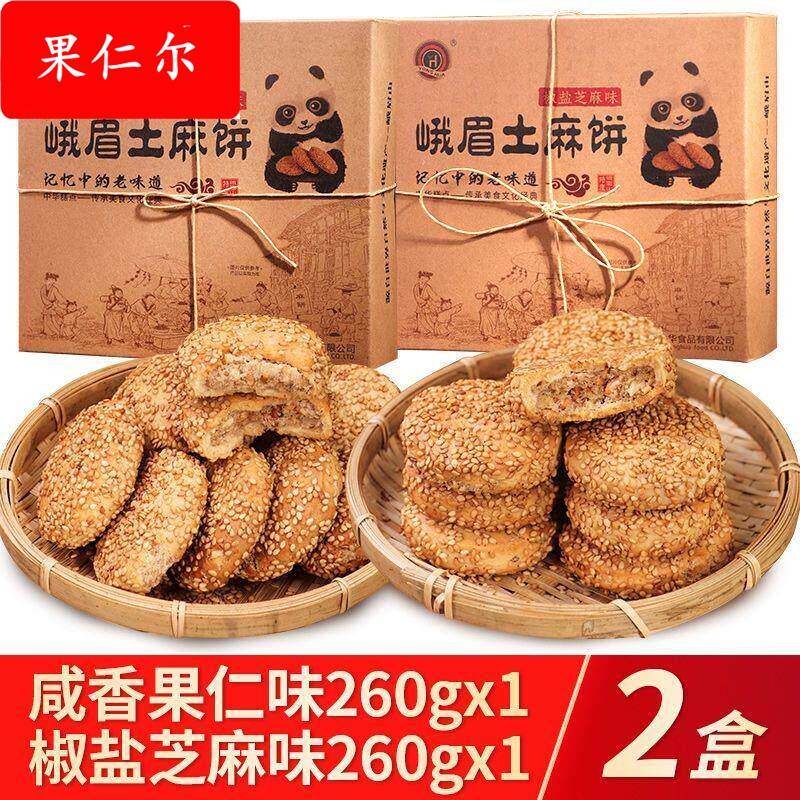 峨眉山土麻饼四川特产美食休闲零食小吃老式月饼地方特色芝麻烧饼