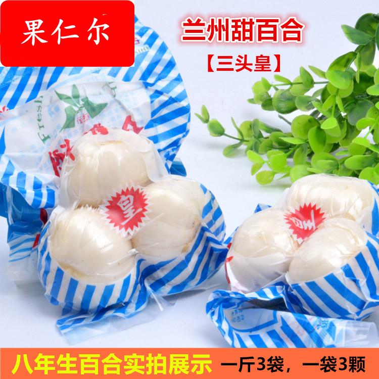 【厂家】兰州甜百合抽真空新鲜百合8年生【三头皇】9颗一斤