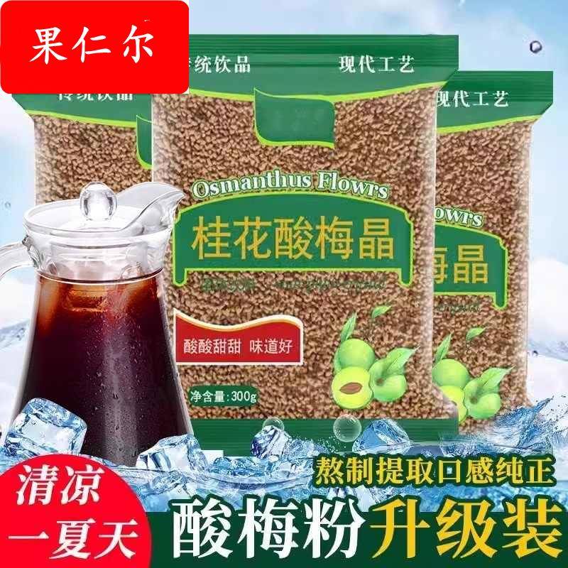 酸梅晶正宗桂花酸梅粉酸梅汤精汁浓缩原材料包速溶商用饮品