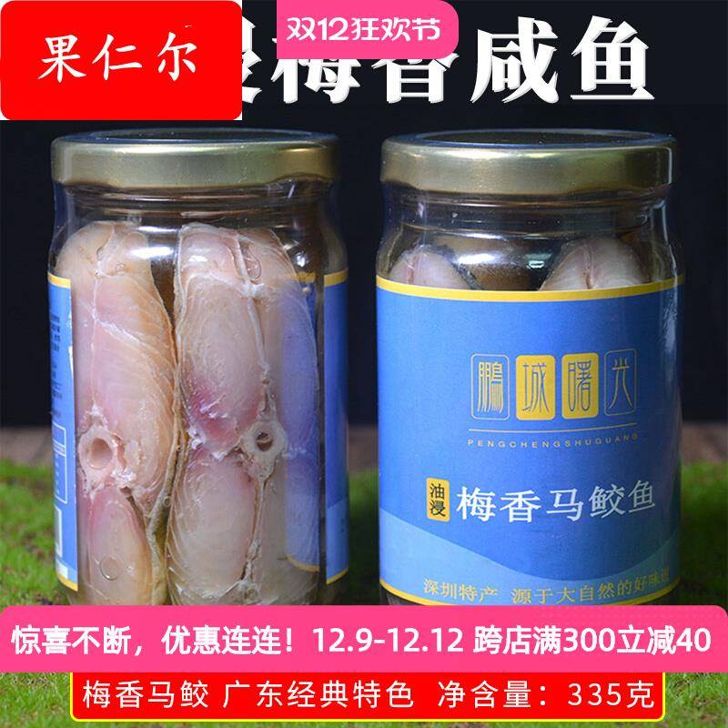 鹏城曙光咸鱼干梅香咸鱼罐装霉香马鲛鱼马友中段肉咸鱼茄子煲干货
