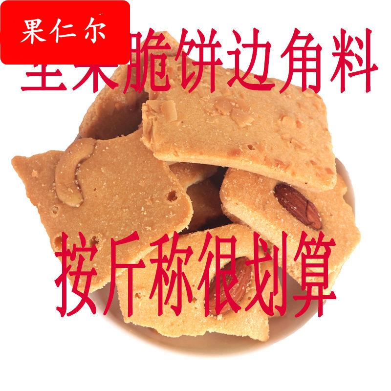 边角料坚果脆饼腰果巴旦木芙脆椰片薄脆饼干煎饼老人儿童休闲零食