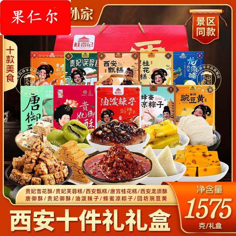 大皮院孙家西安十件礼盒陕西特产甑糕豌豆黄油泼辣子龙须酥糕点心