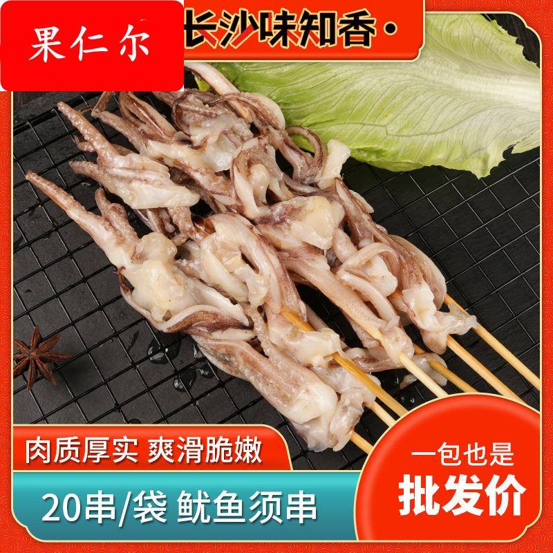 40g20串半成品海鲜食材铁板烧烤商用食材 鱿鱼串鱿福记鱿鱼须串