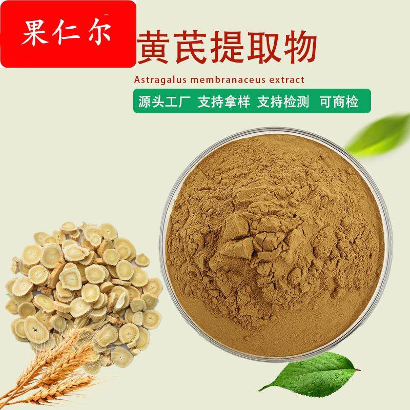 工厂现货水溶性黄芪提取物10:1等可供第三方检测报告可商检黄芪粉