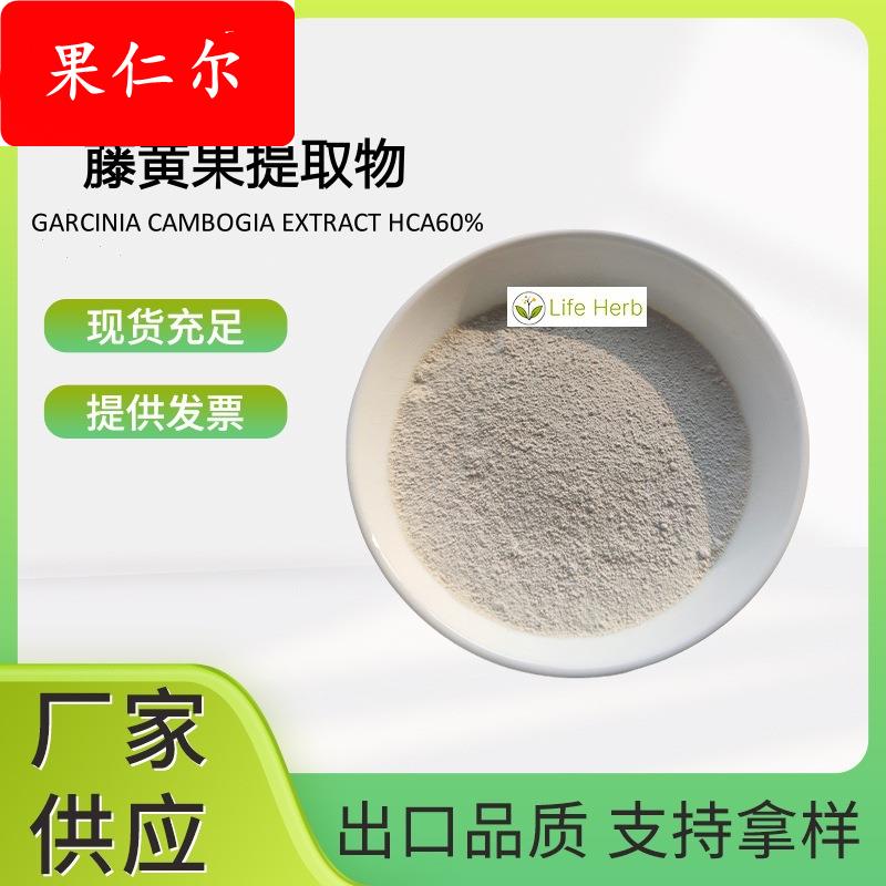 高品质藤黄果提取物羟基柠檬酸60%藤黄果粉食品级HCA50%厂家现货