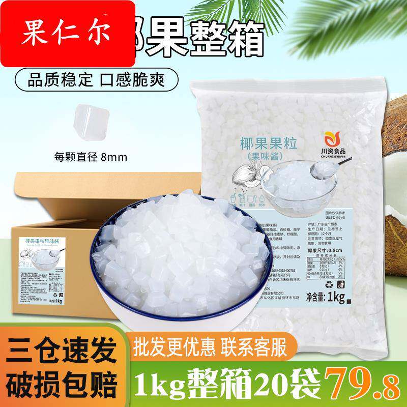 川资椰果奶茶专用整箱1kg*20袋商用水晶椰果粒晶球水果捞小料