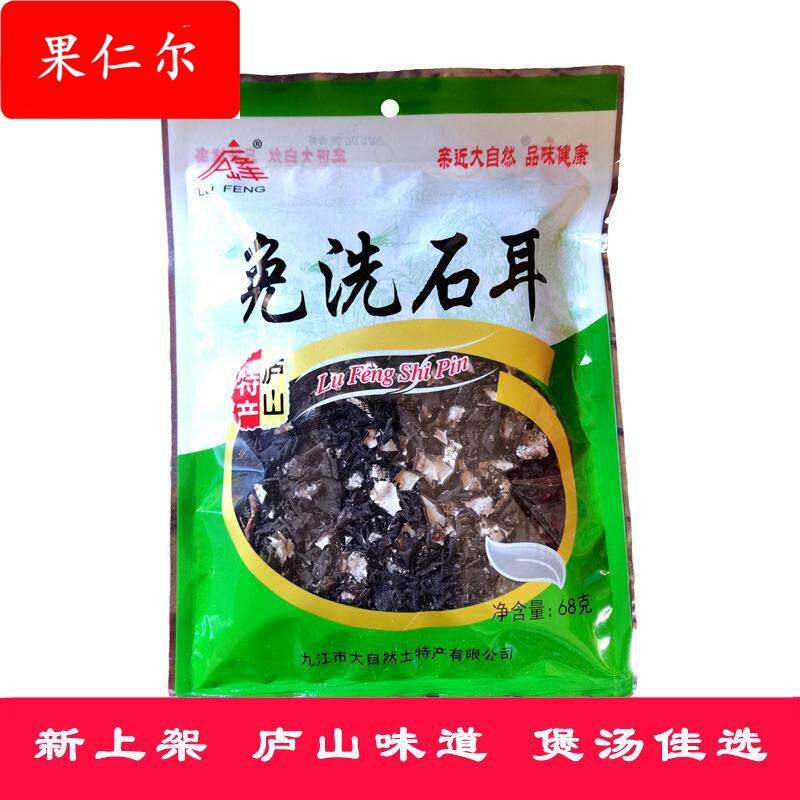 庐山三石免洗石耳68克地衣黑木耳石壁花岩菇干货江西炖肉煲汤山珍