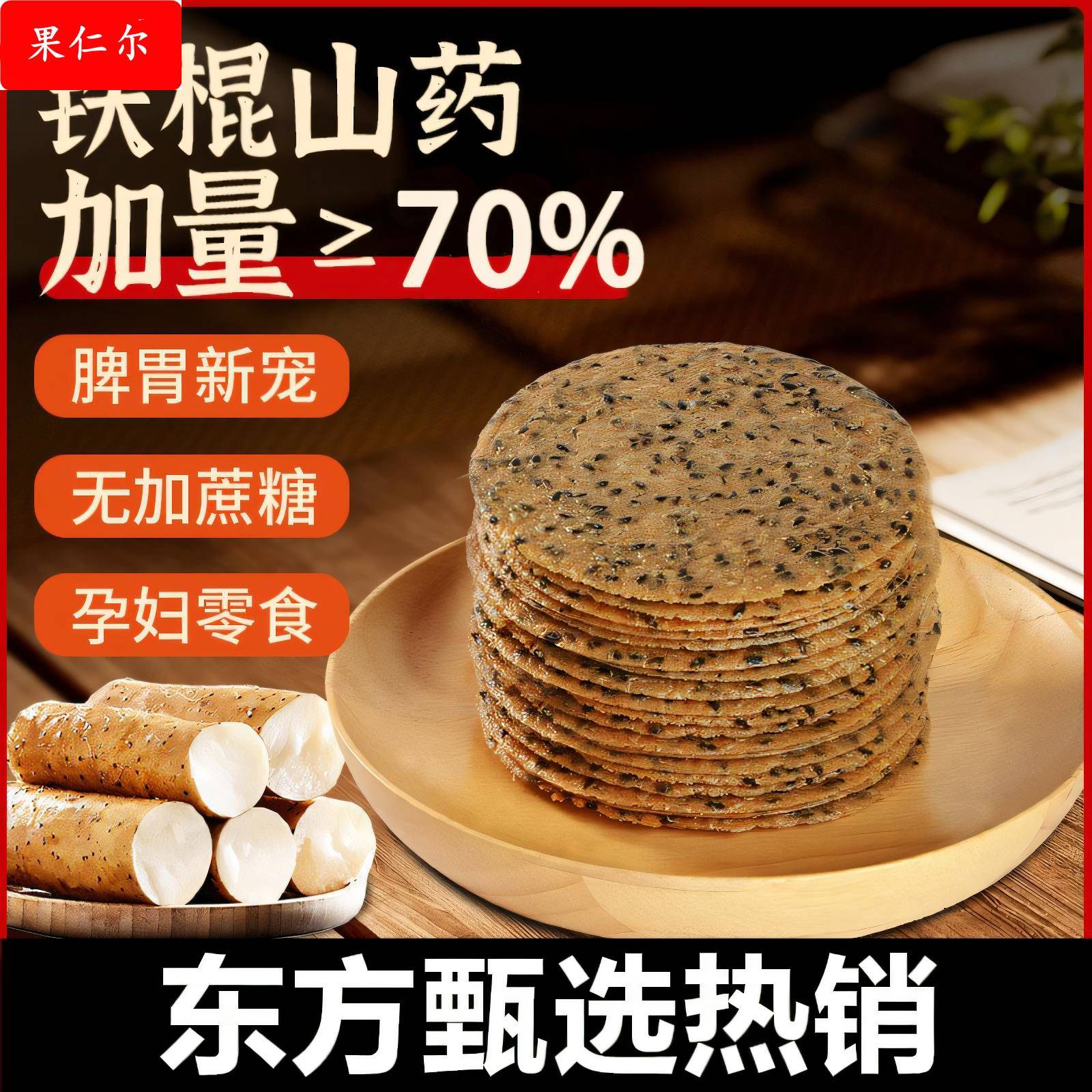 铁棍山药薄饼山药薄片薄脆饼干无蔗糖孕妇健康零食芝麻薄饼山药饼