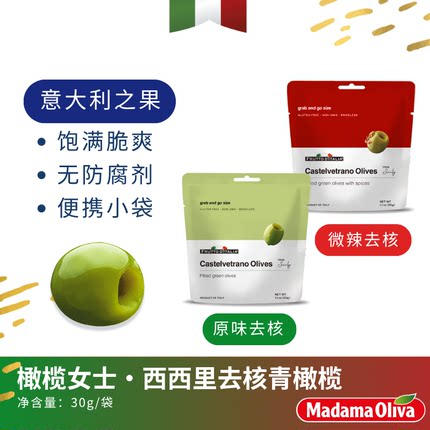 Madama Oliva意大利进口去核青橄榄果清脆爽口开袋即食30g/袋