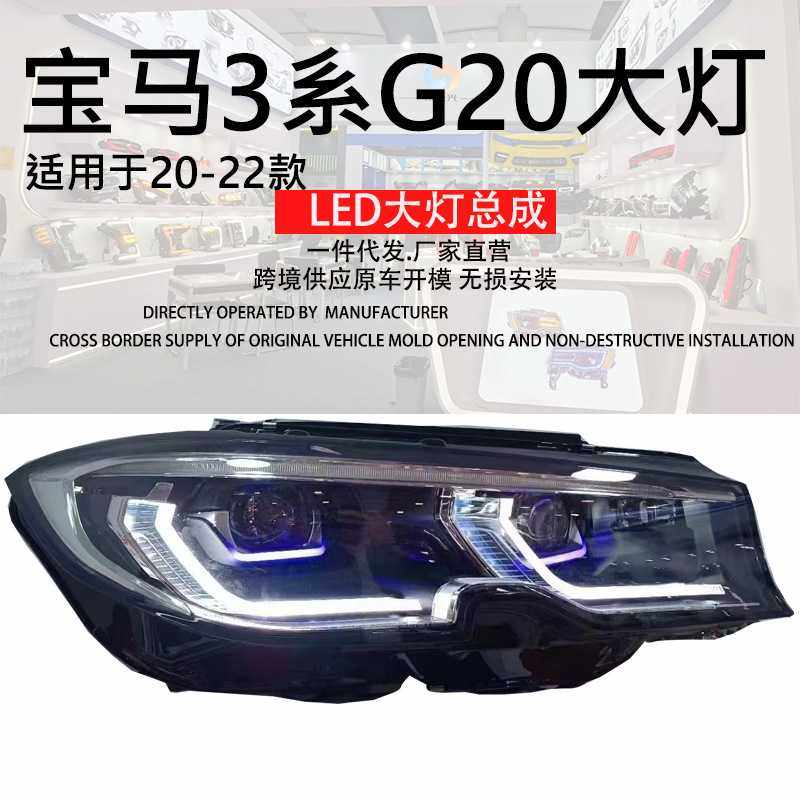 包邮免刷机低中配适用宝马 G28 G20 大灯总成  FOR B