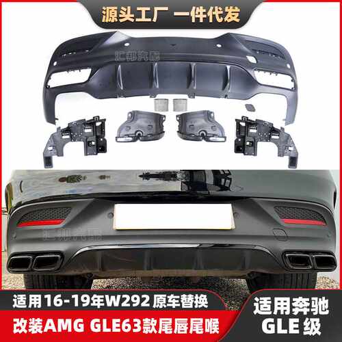 适用奔驰GLE级W292改装GLE63尾唇尾喉GLE320轿跑升级AMG后唇排气