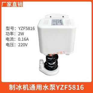 广绅意卡芙百誉贝林科酷松奇制冰机水泵白色YZF5816电机水泵通用