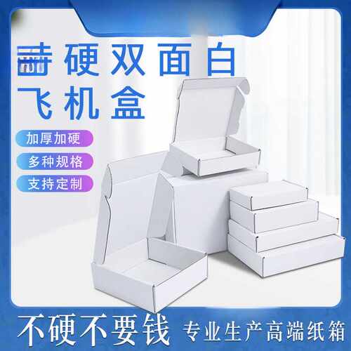 白色飞机盒 快递盒打包JK超硬纸盒包装T2飞机盒定 做小批量印logo