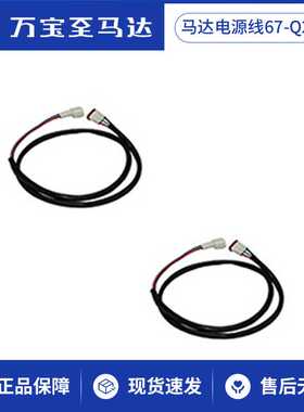 万宝至马达电源线67-Q22AAIS/MS系列可适用 日标认证插头快充