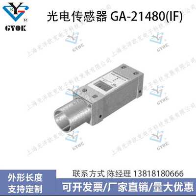 光电传感器GA-21480(IF)光洋欧克光电开关自动化设备