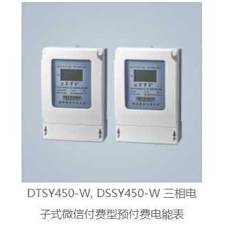 DTSY450-W 三相电子式VX付费型预付费电能表 DTSY450-WK远程卡