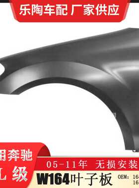 适配奔驰ML级W164叶子板ML300翼子板M350 ML320 ML400 1648810101