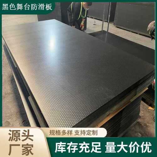 厂家加工全桦舞台防滑胶合板黑色红色MOD多层覆膜六角形建筑模板